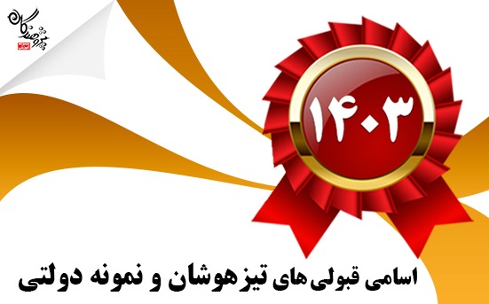 اسامي قبولي هاي تيزهوشان و نمونه دولتي را اينجا ببينيد
